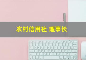 农村信用社 理事长